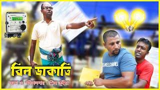 বিল ডাকাতি। Bangla Natok | New Bangla Natok 2024। Funny Video| F Media