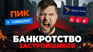 НАЧАЛОСЬ! Застройщики БАНКРОТЯТСЯ / Что реально происходит на рынке недвижимости?!