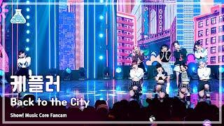 [예능연구소] Kep1er - Back to the City(케플러 – 백 투 더 시티) FanCam | Show! MusicCore | MBC230415방송