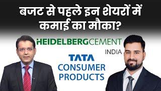 Stocks to Buy Today : Tata Consumer, Heidelberg Cement India Stocks में क्या करें?