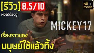 รีวิว | MICKY 17 | หนังเรื่องใหม่จากผู้กำกับ บอง จุน โฮ