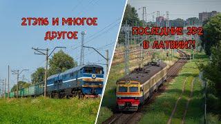 Последние электропоезда ЭР2 в Латвии?! 2ТЭ116, ЭР2, Шкоды и многое другое! ЖД Микс