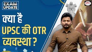 What is the OTR system of UPSC? | Exam Update| IAS Exam| UPSC Exams | Drishti IAS