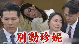 【願望】EP43預告 四葉草分裂大打出手!美妍發現懷孕威脅育生 冠傑挽回曉春遭拒...珍妮等不到愛人還被抓走｜完全娛樂