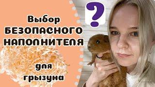 Подстилка в клетку для ГРЫЗУНА? Какой лучше выбрать и почему.