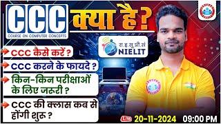 What is CCC? | Benefits of CCC | CCC Classes by RWA | CCC कैसे करें? | Explained by Shivam Sir