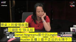 曾玲琳(Linglin)，铁头姐？HCL最不走运的女牌手？| Linglin is calling station? The unluckiest player in HCL?