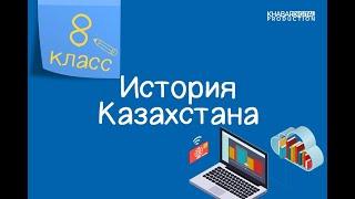 История Казахстана. 8 класс. Итоговое повторение /24.05.2021/