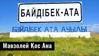 Байдибек Ата ауылы | Мавзолей Байдибек Ата | Туркестанская область, Казахстан, 2021.