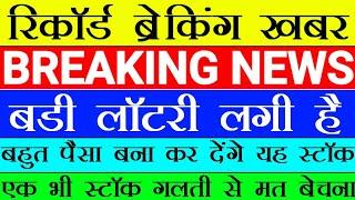 रिकॉर्ड ब्रेकिंग खबर  बड़ी लॉटरी लगी है  बहुत पैसा बना कर देंगे यह सारे स्टॉक STTAL