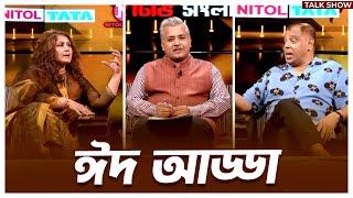 ঈদ আড্ডা | Mytv Songlap | EP 1403 | EID Special Talk Show | Bangla Talk Show | Mytv Talk Show