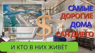 3 самых ДОРОГИХ дома проданных в Сан Диего и кем работают их владельцы