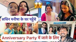 @SachinManisha के घर पहुँचे ANNIVERSARY PARTY में जाने के लिए | KAJAL MITHUN |