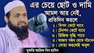 ছোট আমল অনেক বড় ফজিলত Mufti Arif Bin Habib Waz মুফতি আরিফ বিন হাবিব ওয়াজ ২০২৪ arif bin Habib New Waz