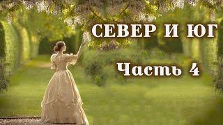 СЕВЕР И ЮГЧ.4.Очень интересный душевный рассказ. Для широкого круга.