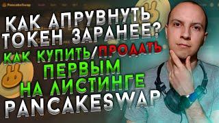 Как апрувнуть токен заранее? Как купить и продать первым на листинге pancakeswap?