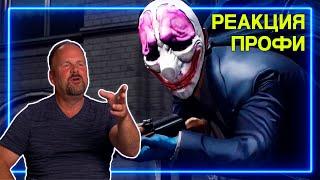 БЫВШИЙ ГРАБИТЕЛЬ БАНКОВ смотрит PayDay 2 | Реакция Профи