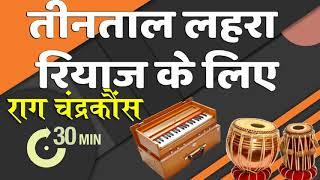 तीनताल लहरा | 16 मात्र | राग चंद्रकौंस | 30 मिनट | Teentaal Lehra 16 Beats Raga Chandrakauns