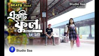 Ekti Ful | Marshall Hossain | Beats Band | Studio Saa | Omur Faruk Prodhan | Dinajpur | New Song 24