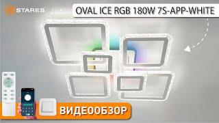 OVAL ICE RGB 180W 7S-APP-WHITE/CLEAR  режимы работы светодиодной люстры от Estares