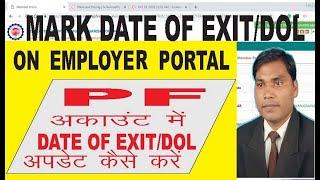 How to Mark exit ||update date of exit in uan by employer