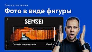 Как обрезать фотографию в PowerPoint? Потрясающая презентация в японском стиле за 15 минут