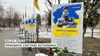 Присвята Сергієві Остапенку | #relifenews