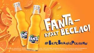 Fanta. Будет весело!