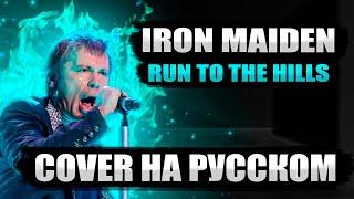 Iron Maiden - Run To The Hills (cover на русском от RussianRecords)