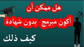 الاجابة عن أكثر سؤال متداول لكل من يريد تعلم البرمجة