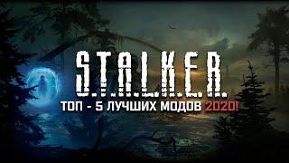 S.T.A.L.K.E.R.: ТОП - 5 ЛУЧШИХ МОДОВ 2020 ГОДА!