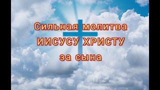 Сильная материнская молитва за сына