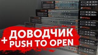 Направляющие с доводчиком + push to open | Направляющая SMART