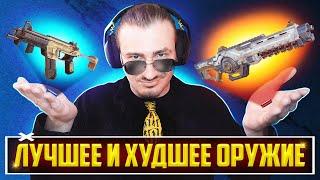 ЛУЧШЕЕ ОРУЖИЕ 17 сезона Apex Legends | Тир лист оружия Апекс Гайд