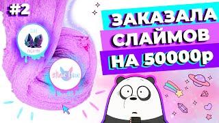 ЗАКАЗАЛА СЛАЙМОВ НА 50000р | ЧАСТЬ 2: ОБЗОР SLIME OBSIDIAN И SLIME BUN | SLIMOSHOP