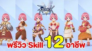 Preview Skill ทุกอาชีพในเกม Ragnarok V: Return