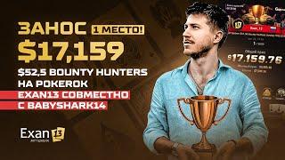 Занос $17,159 – 1 место! $52,5 Bounty Hunters Sunday Freezeout на PokerOK – Exan13 и BabyShark14