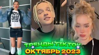 ⭐ НОВЫЕ ТРЕНДЫ ТИКТОК 2023 \ ЛУЧШЕЕ ТИК ТОК 2023 \ V105 #tiktok ⭐