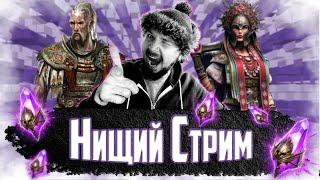 Нищий СТРИМ #4 | Открытие темных осколков в Raid Shadow Legends