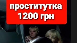 ПРОСТИТУТКА#ПРОСТИТУТКА #ПРОСТИТУТКИ #МАРАМОЙКА #ОДЕССКИЙ_ТАКСИСТ