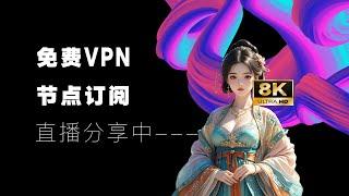 【免费翻墙】免费VPN机场节点订阅分享，每天更新给大家免费使用！