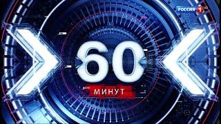 60 минут от 10 января 2025 Выпуск в 11 30