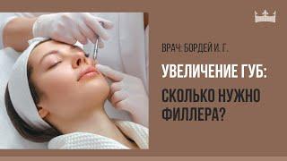 Увеличение губ: сколько нужно филлера?