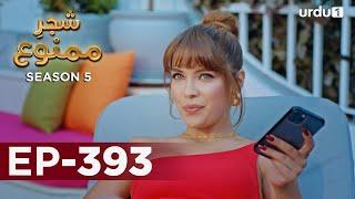 Shajar-e-Mamnu | Episode 393 | Turkish Drama  | Forbidden Fruit | Urdu Dubbing | 13 June 2022