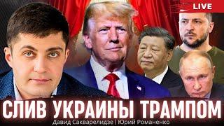 Слив Украины Трампом: перспективы и мотивы. Занавес старого мира. Давид Сакварелидзе, Юрий Романенко