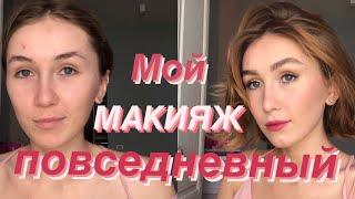 МОЙ ПОВСЕДНЕВНЫЙ МАКИЯЖ 