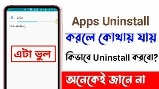 Mobile Apps Uninstall করলে কোথায় যায় | How to Uninstall & Delete Apps on Android