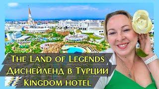 The Land of Legends  Диснейленд в Турции. Kıngdom hotel 5⭐️ Независимый обзор