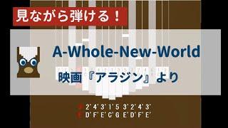 【カリンバ初心者練習用】A-Whole-New-World(『アラジン』主題歌)【楽譜が読めなくても大丈夫】