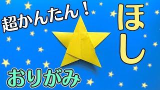 【 折り紙 】簡単 ! 星 / ほし 折り方 七夕飾り Origami Star